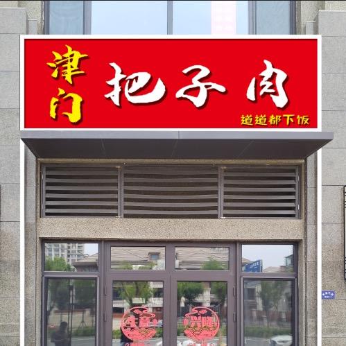 津门把子肉东坡肉快餐(华明店)
