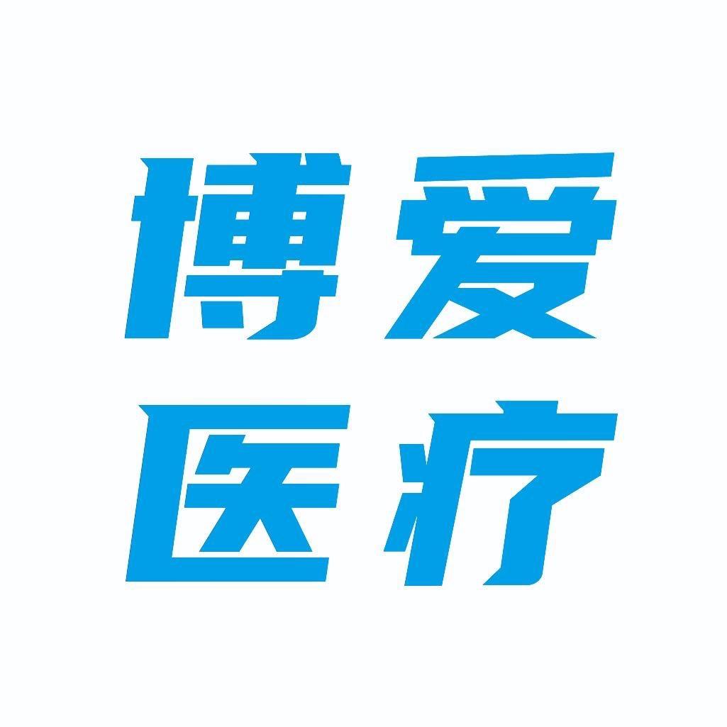 延安博爱