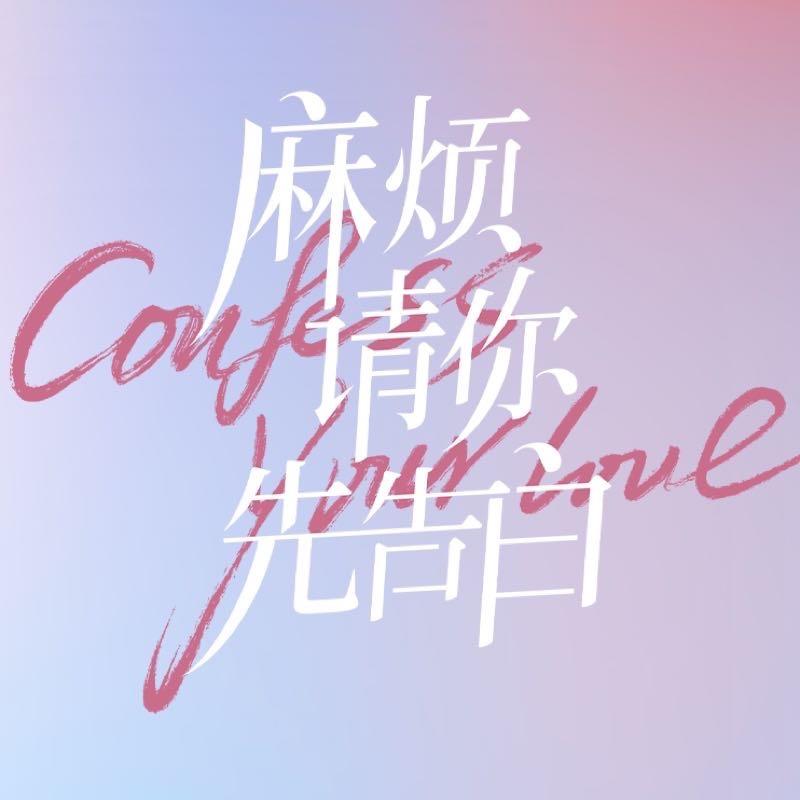 麻烦请你先告白