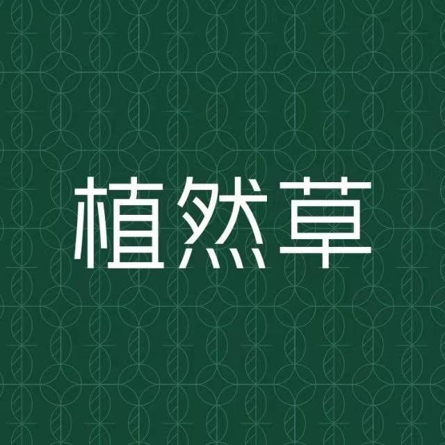 植然草护肤旗舰店