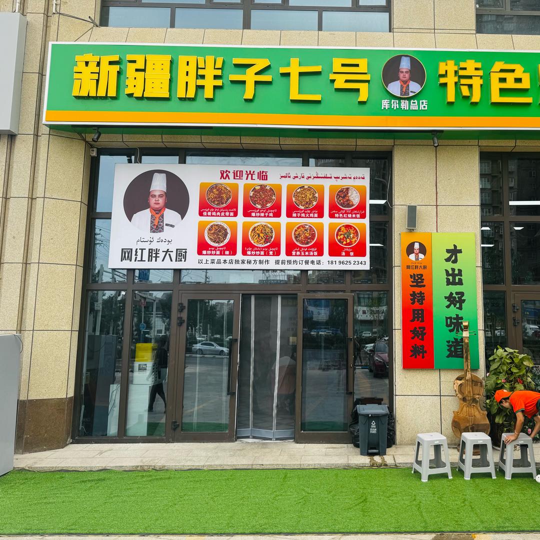 新疆胖子七号（招商加盟）