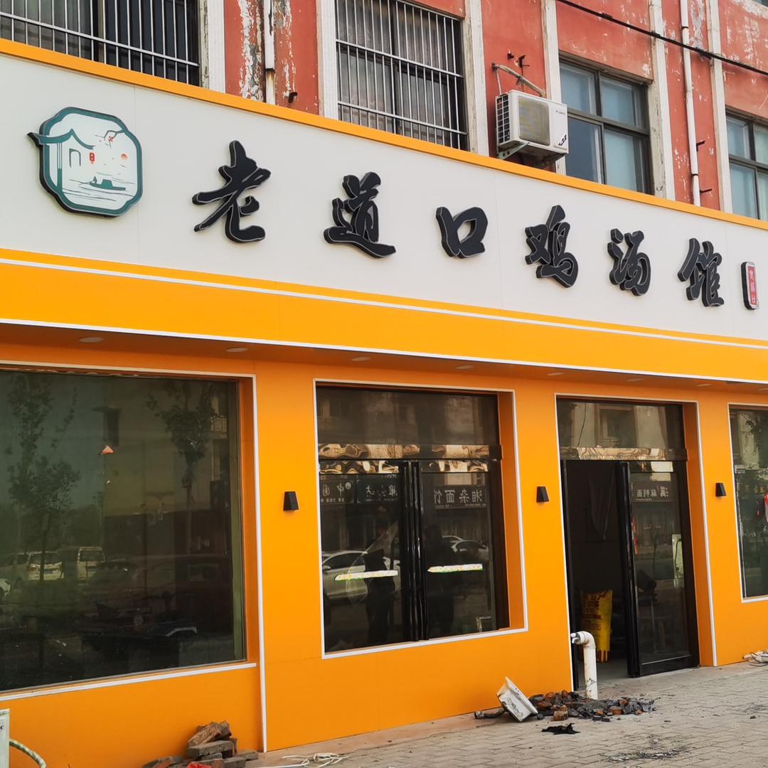 老道口鸡汤馆连锁经营号