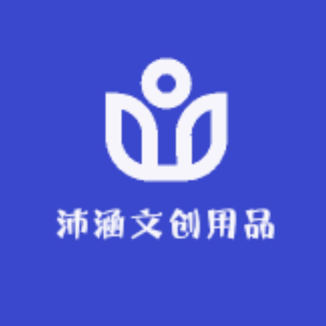 沛涵文创用品