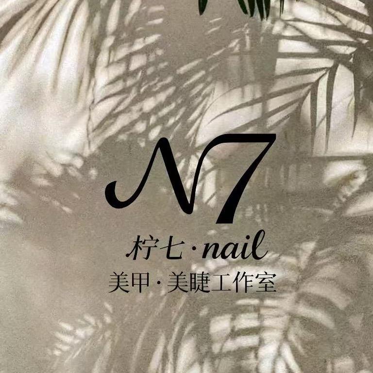 柠七的搓甲日记