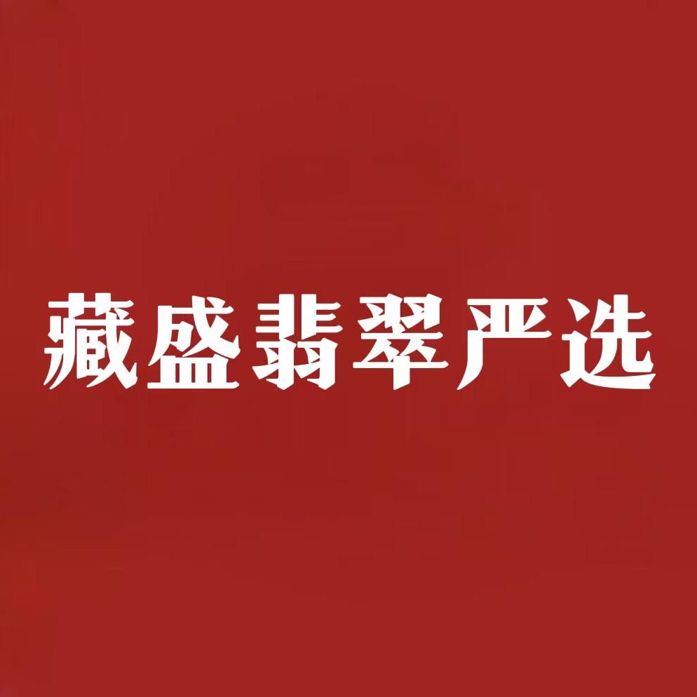 藏盛翡翠严选
