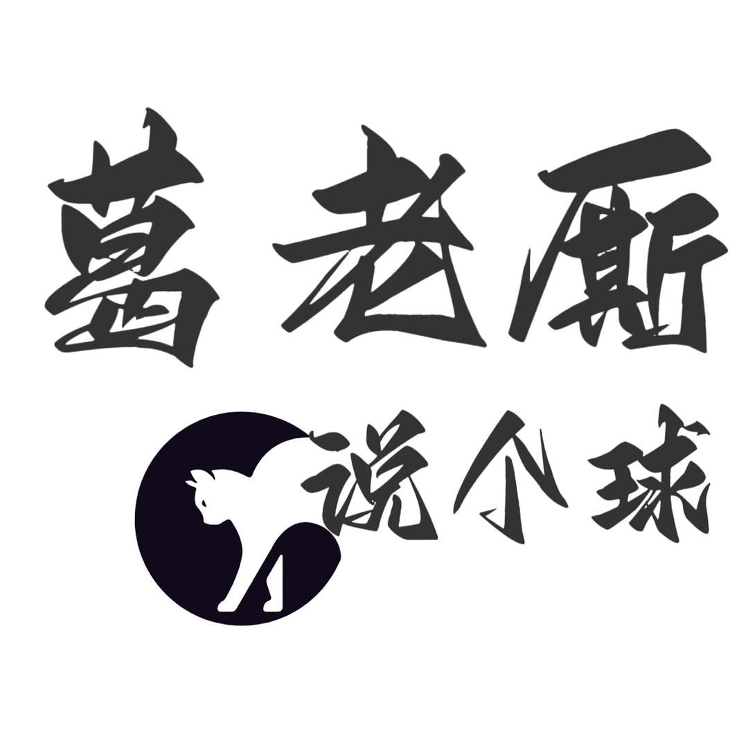 葛老厮说个球