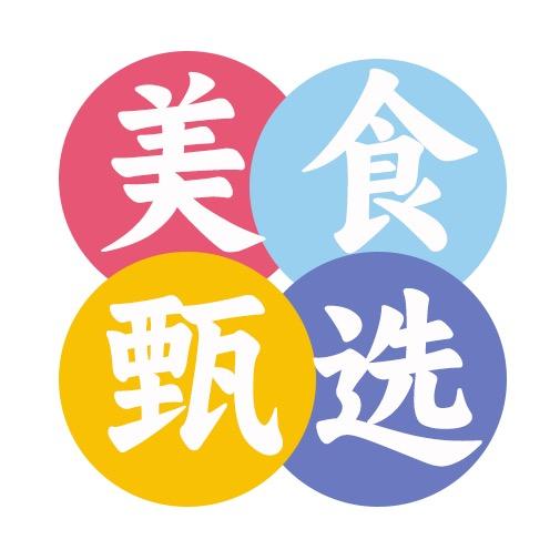 美食甄选（古鲁特烤肉专场）