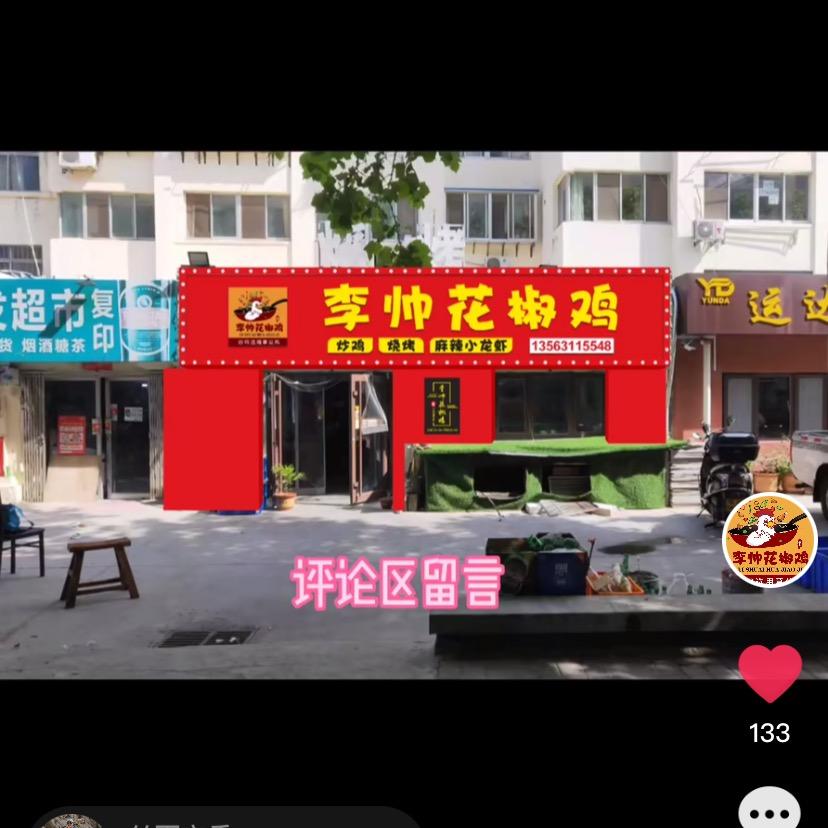 环翠区李帅花椒鸡店