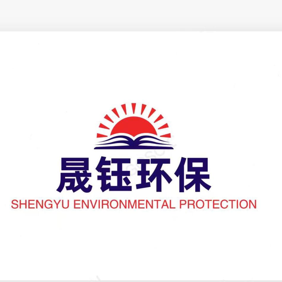 山东晟钰环保科技有限公司