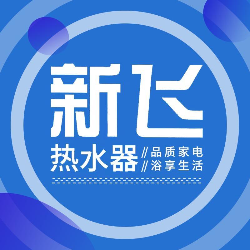 新飞热水器旗舰店电器