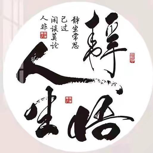 静悟人生