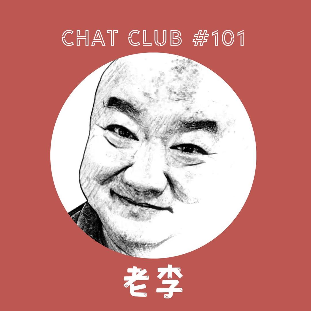 101室的李笑长