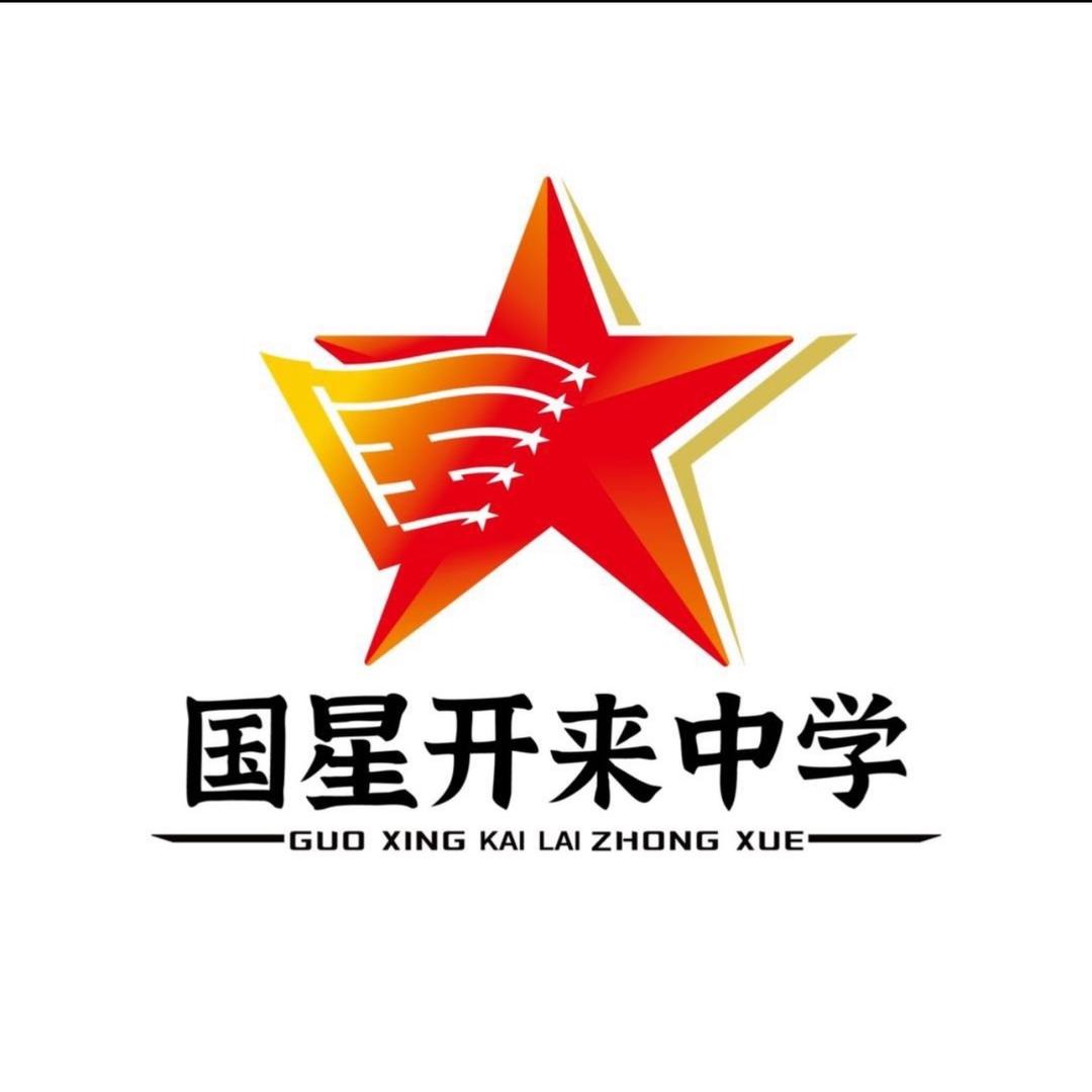 你好！国星开来