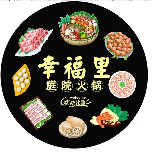 东关幸福里庭院火锅