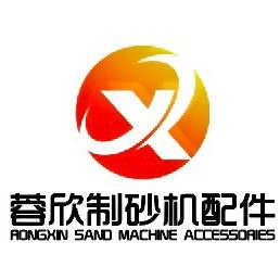 广汉蓉欣制砂机配件批发厂家