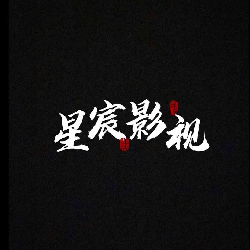 星宸影视