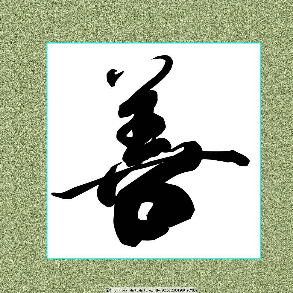 上善若水