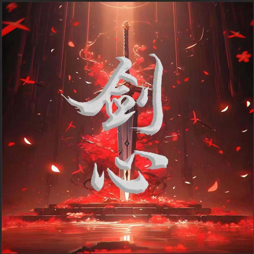 10743剑心