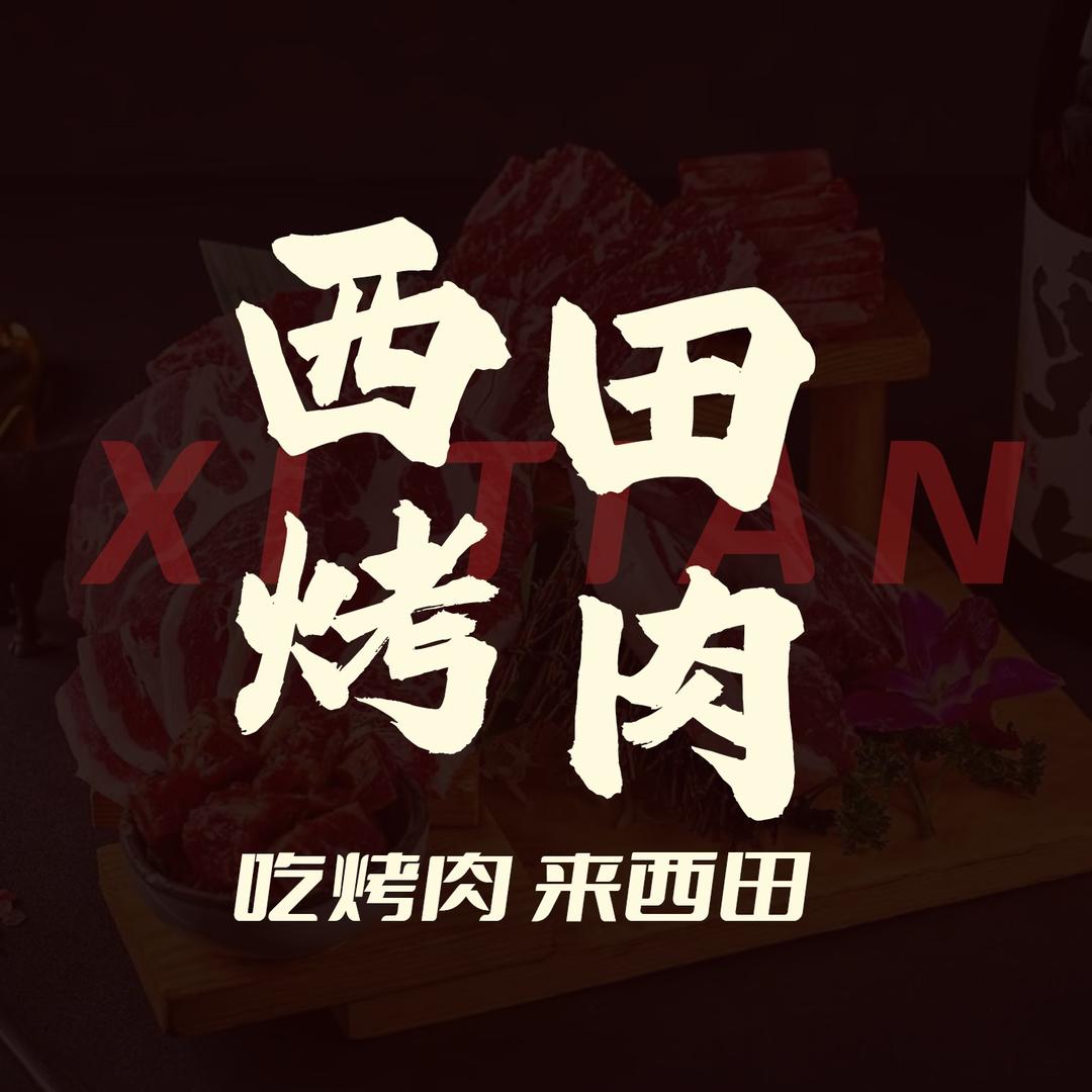 西田烤肉官方号