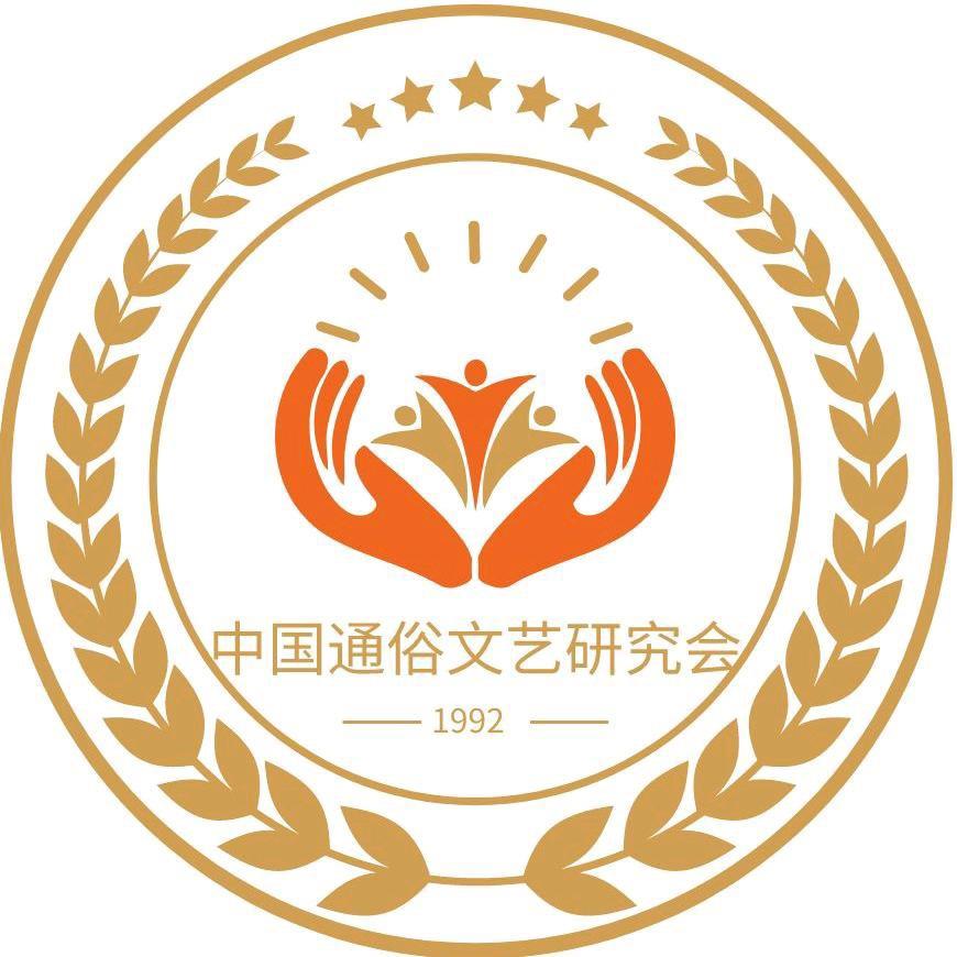 通俗文艺·中国通俗文艺研究会官方账号