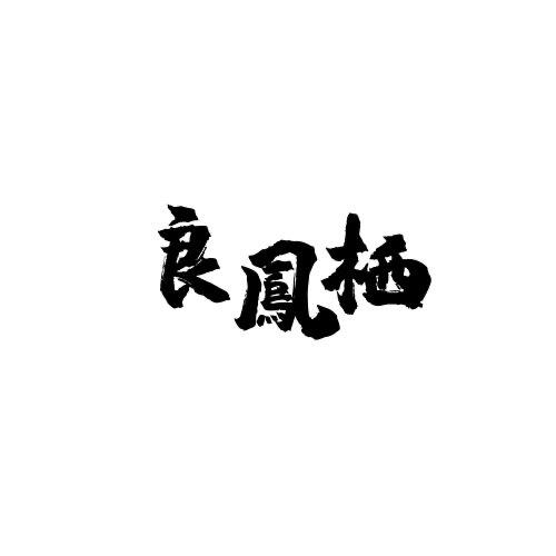 良凤栖家具旗舰店工厂号
