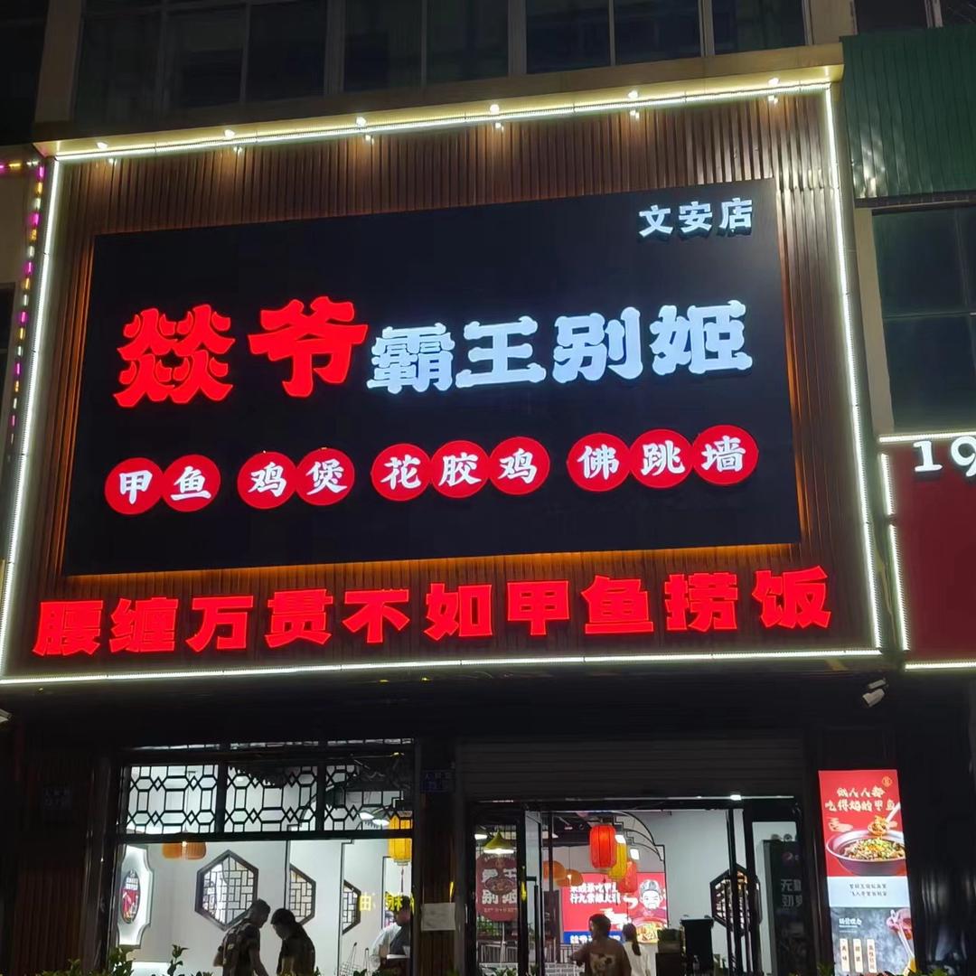 燚爷霸王别姬(文安店)