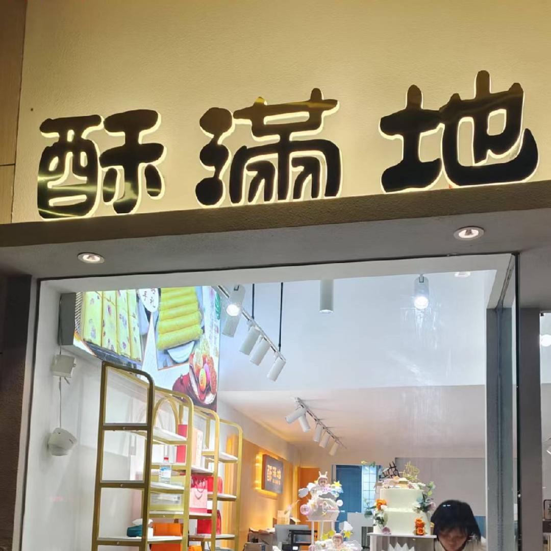 酥满地侨乡特产