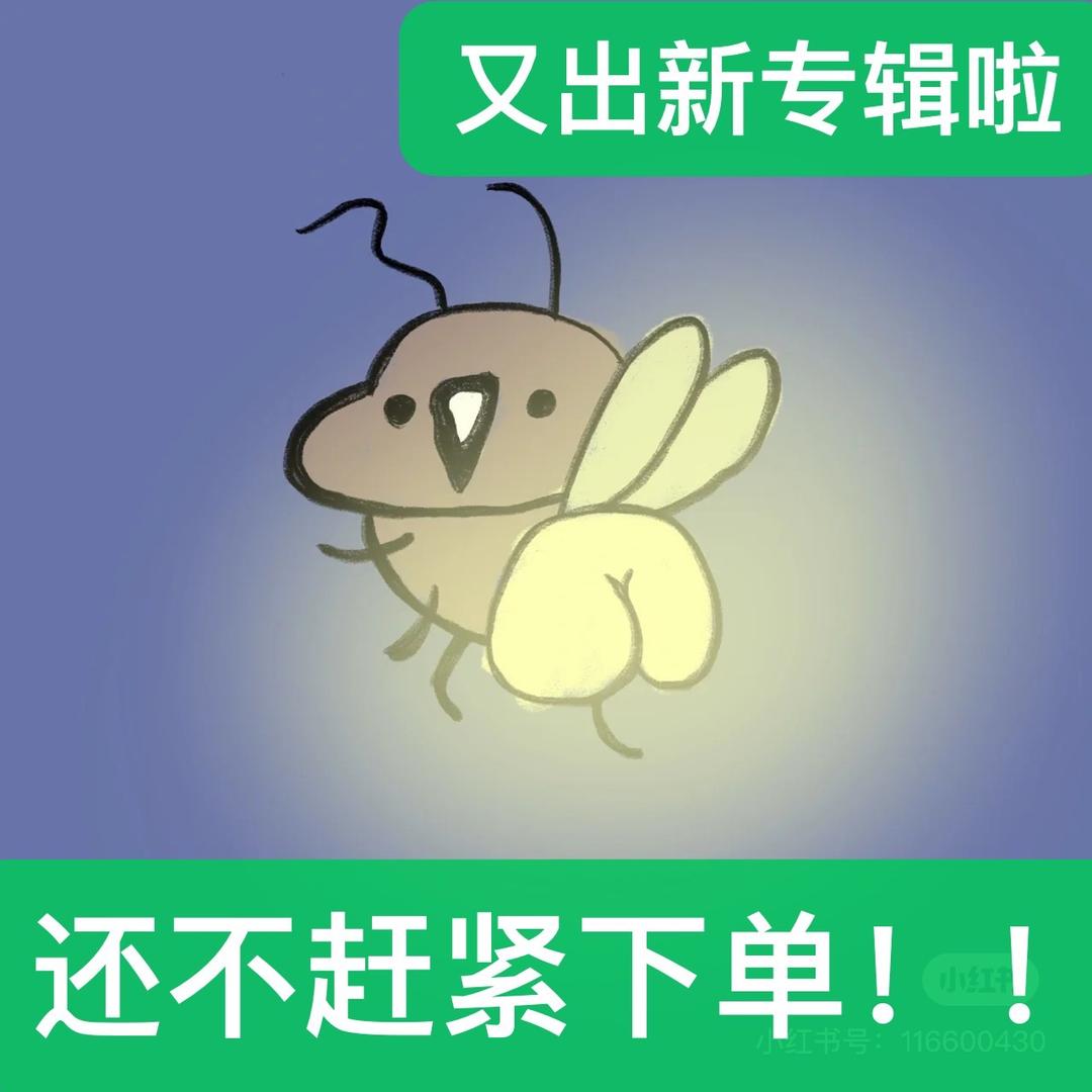 萤火虫星周边