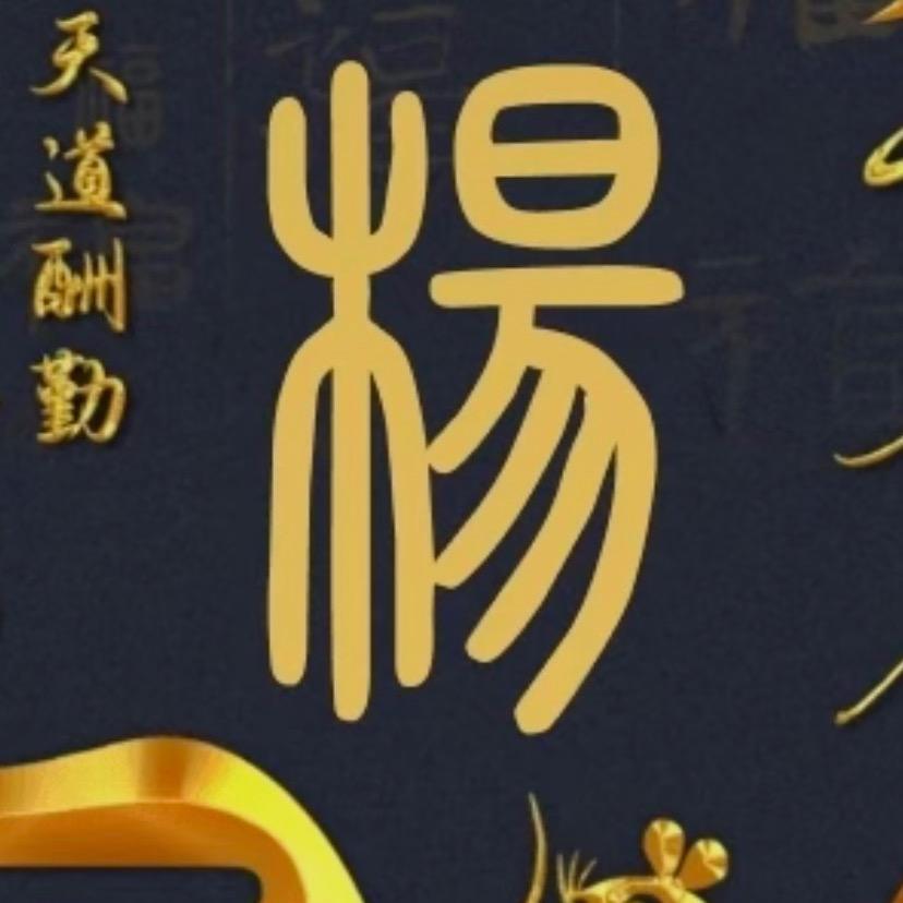 💕ꦿ杨💗你一辈子᭄ꦿ໌້ᮨ