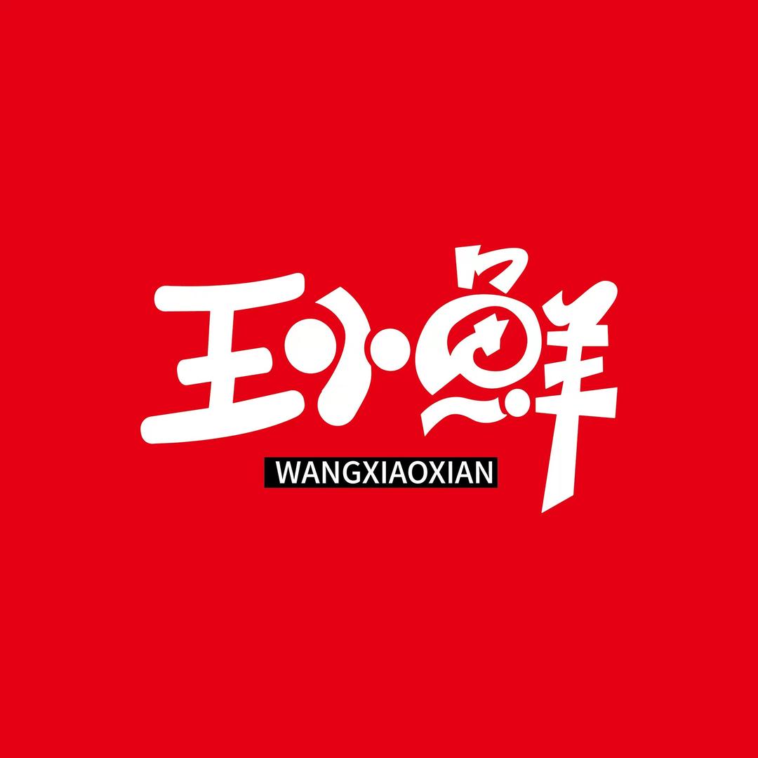 王小鲜龙虾馆