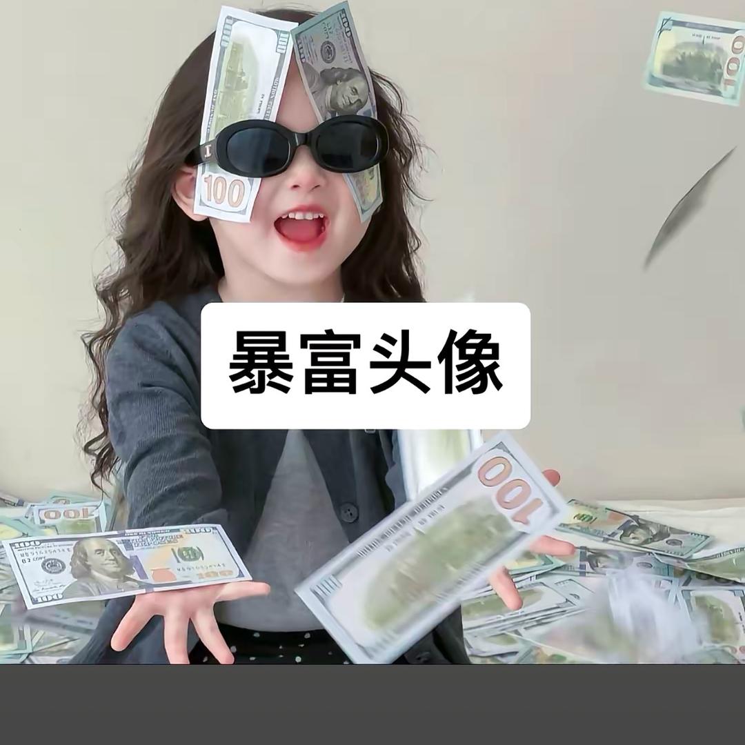 暴富小仙女❤️