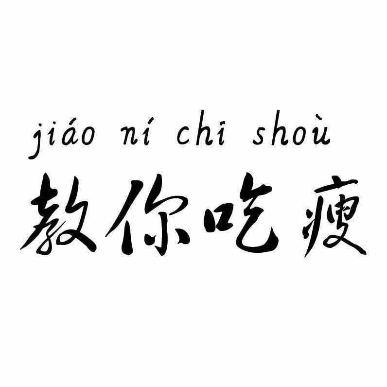 小星爱轻食