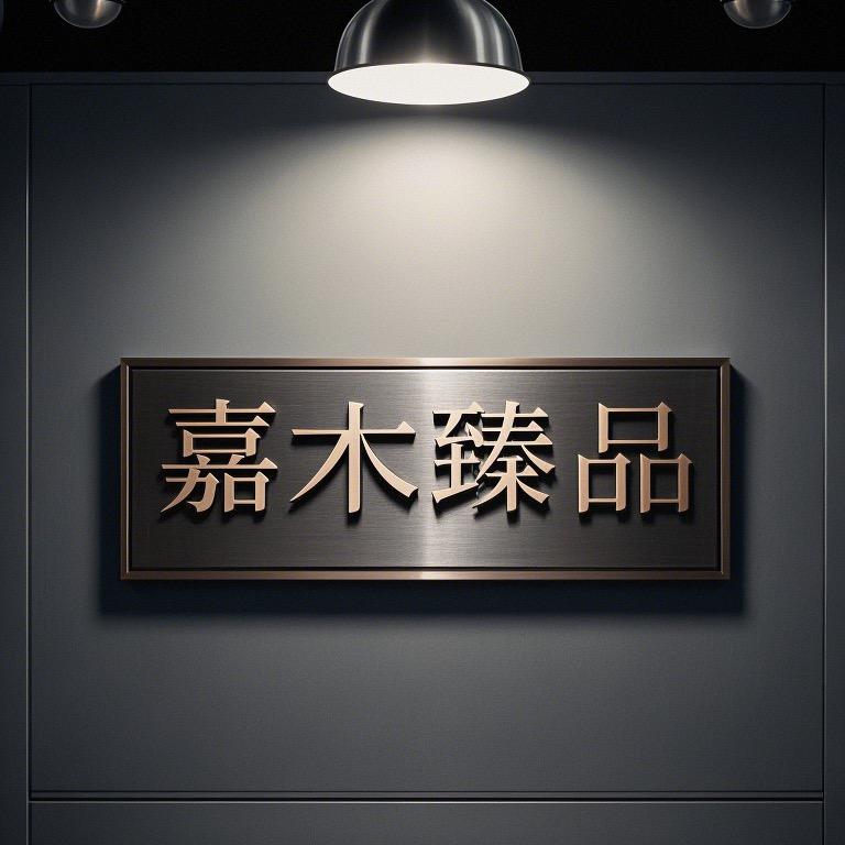 嘉木臻品木料2号店