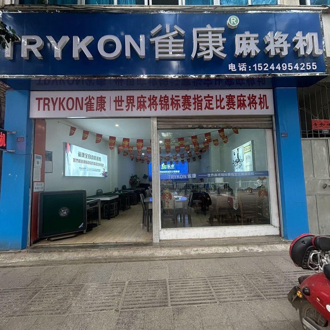 会理麻将机 雀康四方城旋翼机