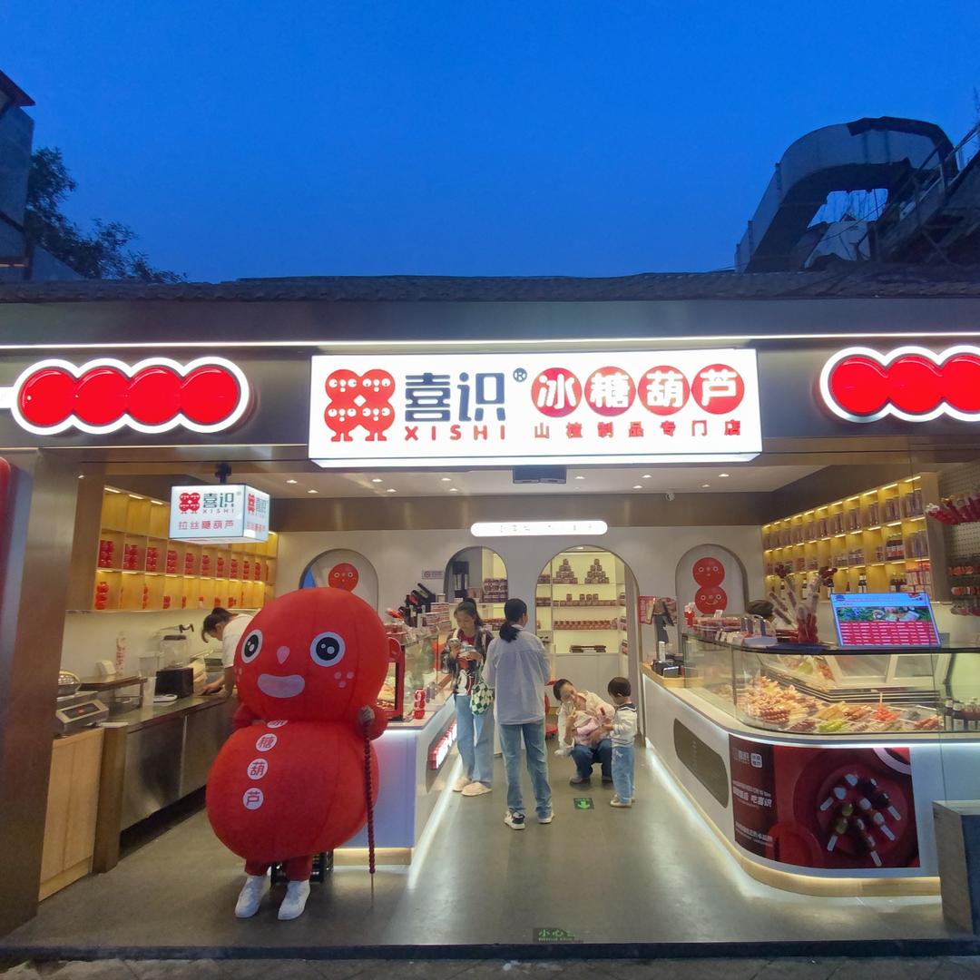 喜识南锣鼓巷店