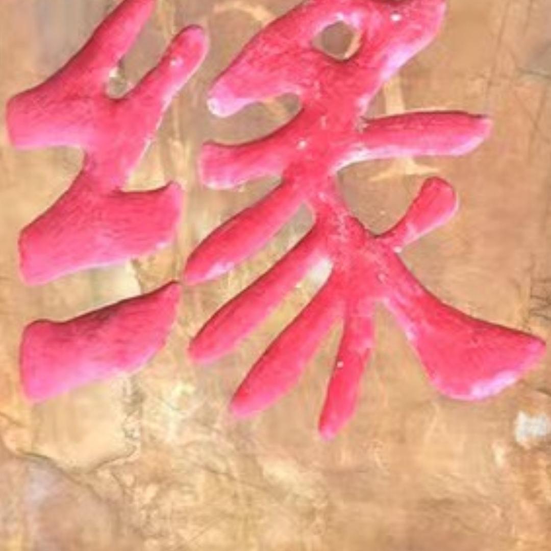 张生