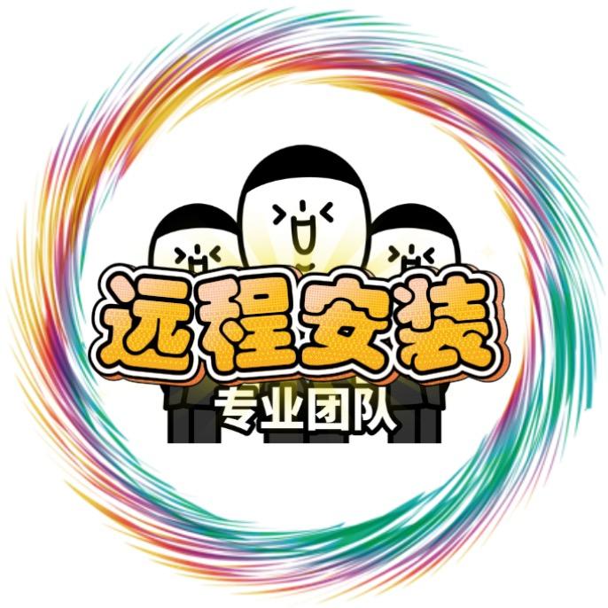 远程安装软件