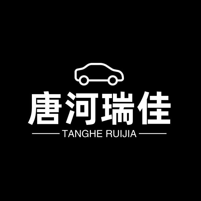唐河瑞佳汽车