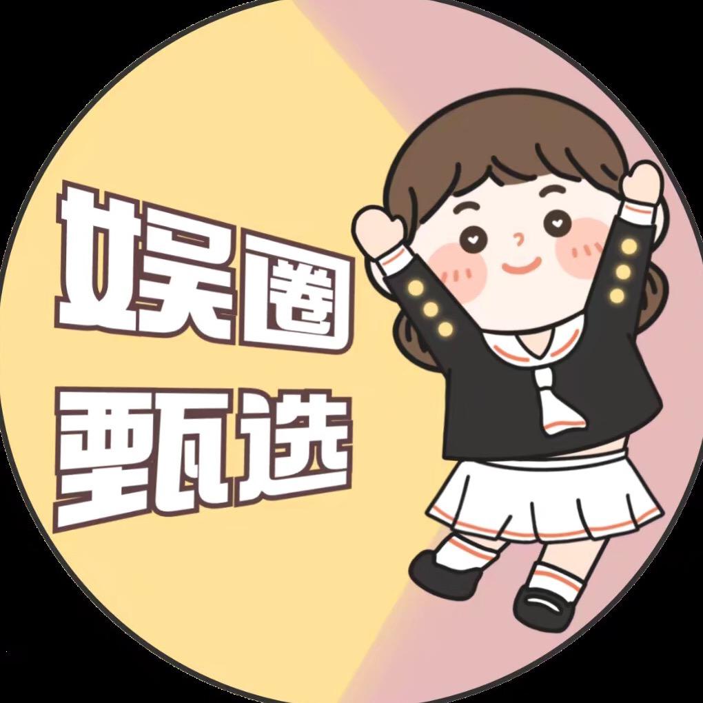 娱圈甄选