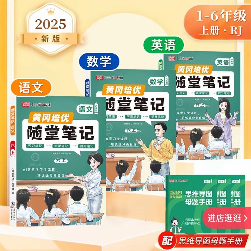 2025新版黄冈随堂笔记
