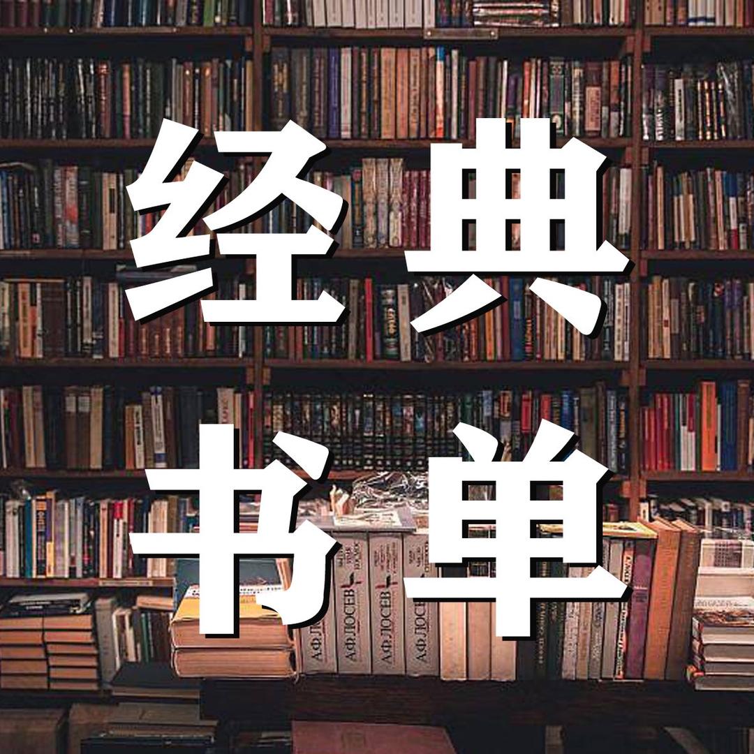 经典书单