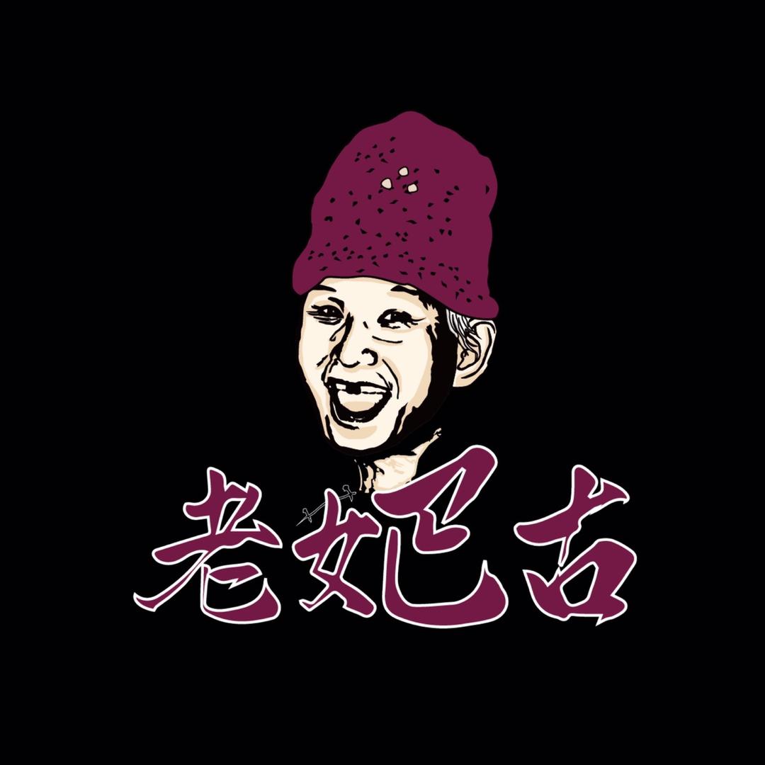 老妑古