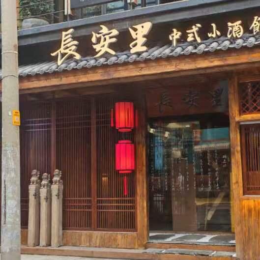 长安里中式小酒馆
