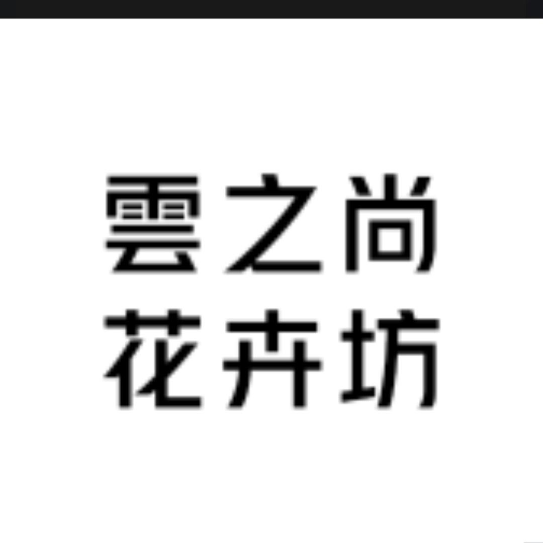 雲之尚花艺坊