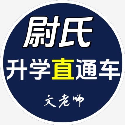 尉氏升学规划文老师