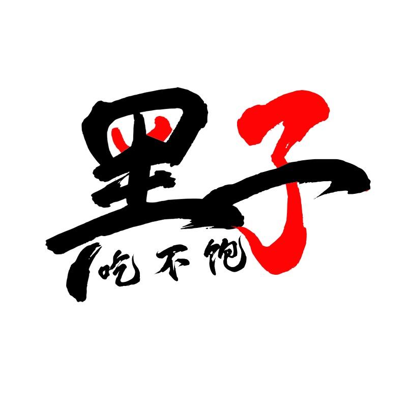 黑子吃不饱
