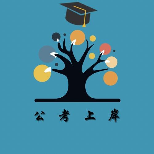 朗桑公考事业单位培训学校【米久】