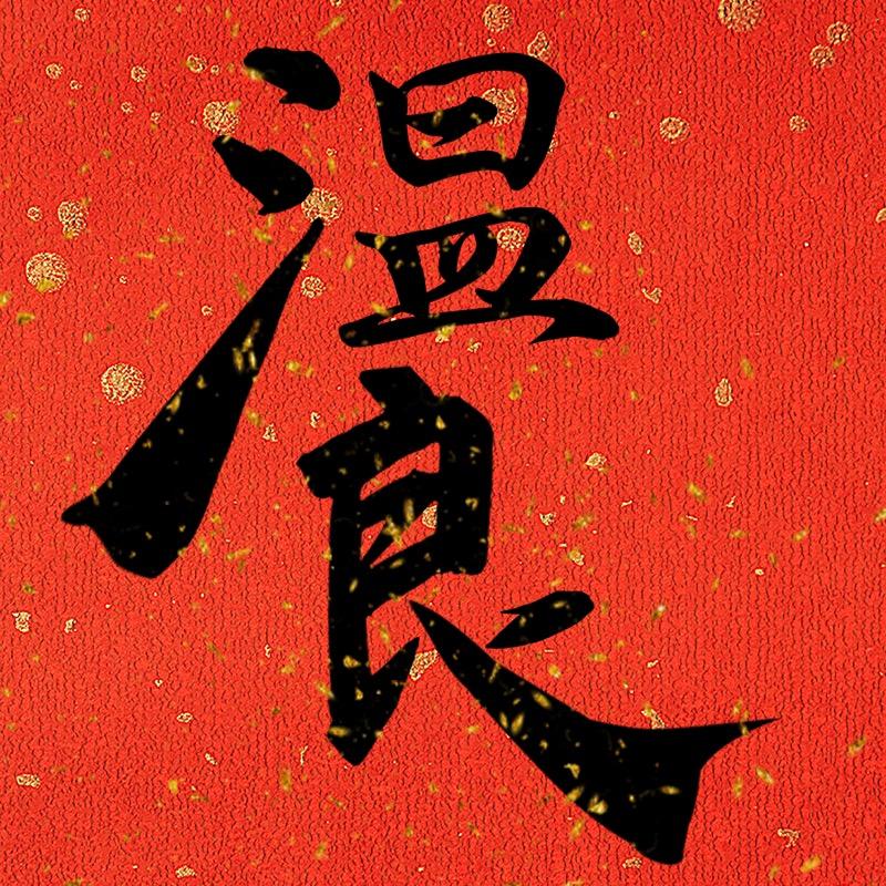 温良茶叶