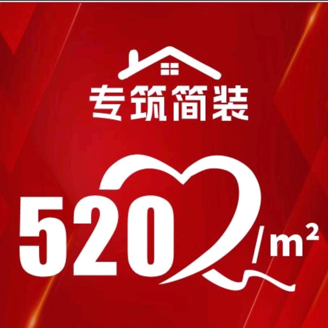 南充专筑简装520一平方