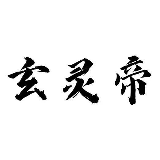 玄灵帝棉麻男装